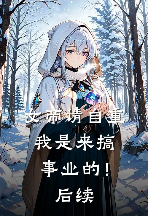 女帝请自重,我是来搞事业的!后续免费阅读