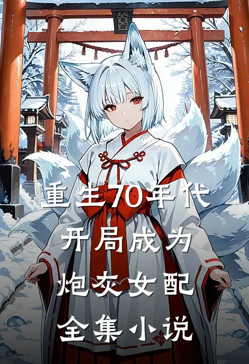 重生70年代,开局成为炮灰女配全集免费阅读