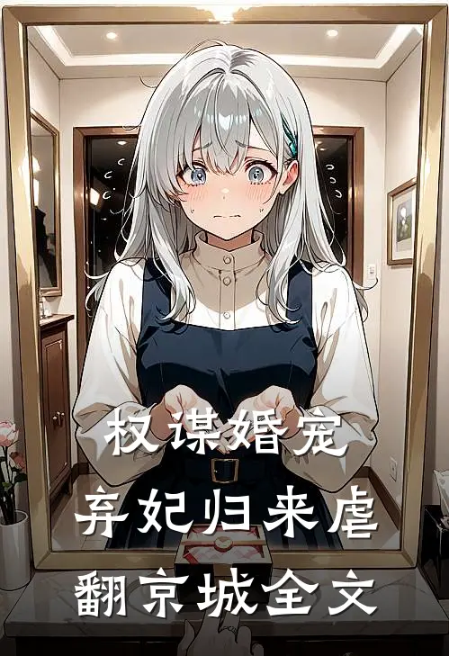 权谋婚宠弃妃归来虐翻京城全文在线阅读