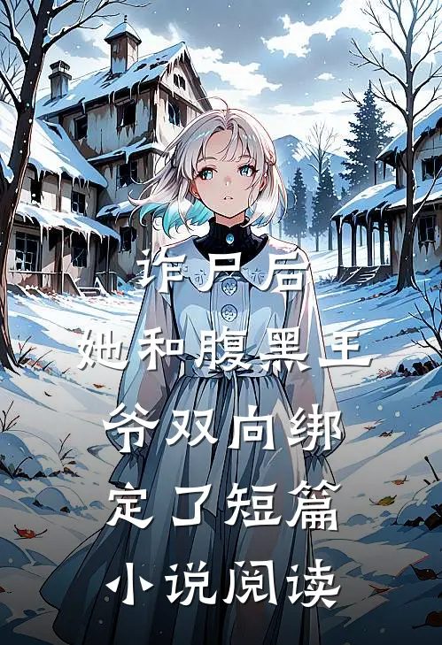 诈尸后，她和腹黑王爷双向绑定了短篇小说阅读