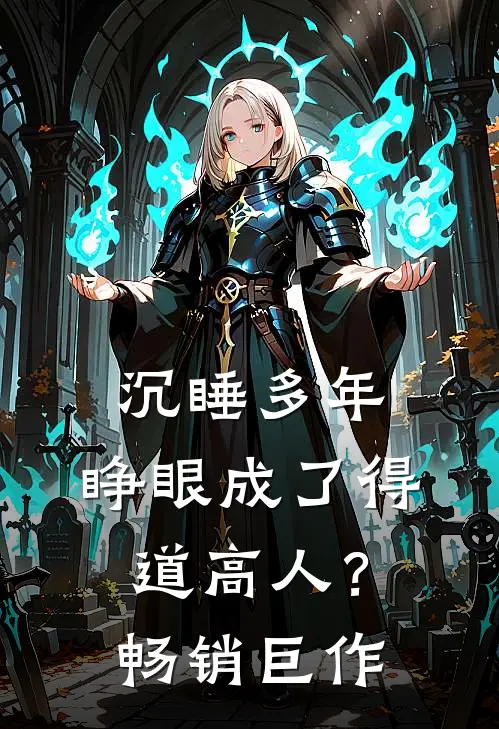 沉睡多年，睁眼成了得道高人？畅销巨作