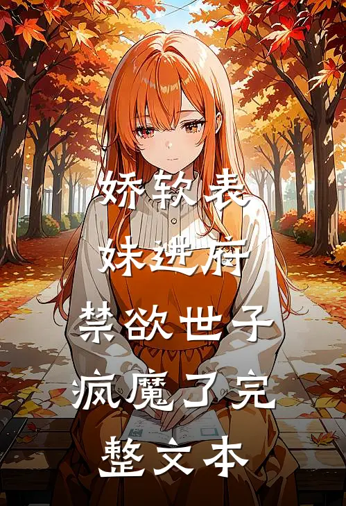 娇软表妹进府禁欲世子疯魔了完整文本阅读