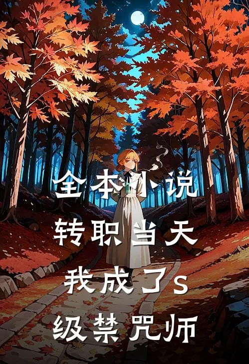 全本小说转职当天，我成了s级禁咒师
