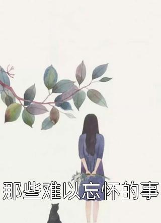 南柯覆不见经年未删减版