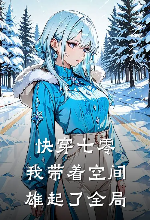 快穿七零：我带着空间雄起了全局