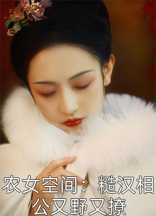 权臣说玩玩而已，她和离怎么急了？抖音