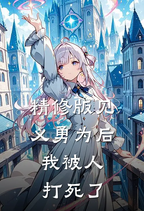 精修版见义勇为后,我被人打死了
