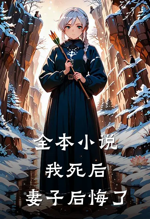 全本我死后,妻子后悔了全文阅读