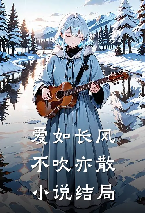 爱如长风,不吹亦散结局是