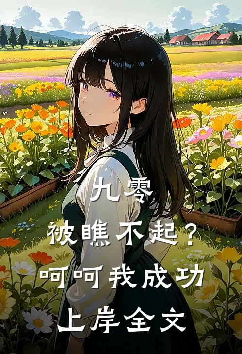 九零被瞧不起?呵呵我成功上岸全文免费阅读