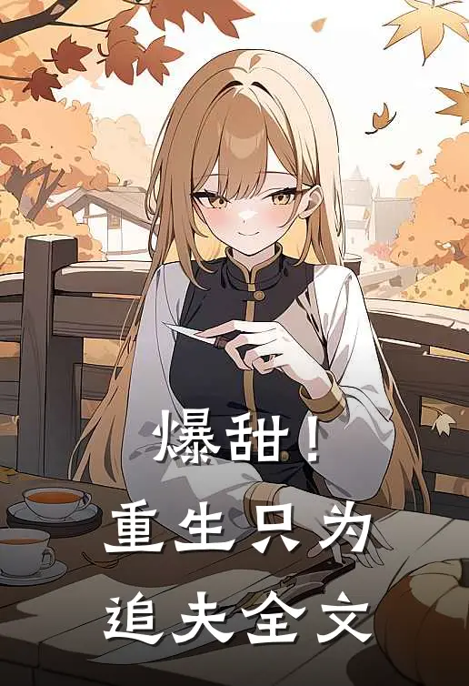 爆甜!重生只为追夫全文在线阅读