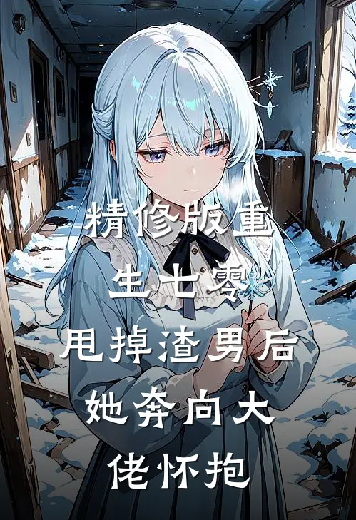 精修版重生七零：甩掉渣男后，她奔向大佬怀抱