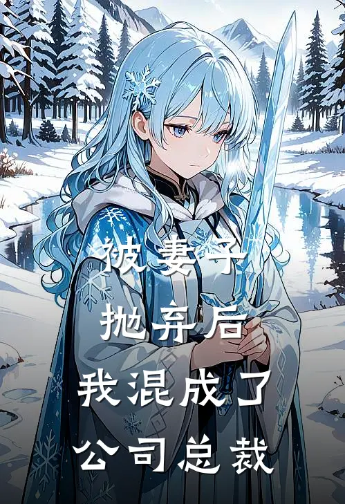 被妻子抛弃后,我混成了公司总裁免费阅读