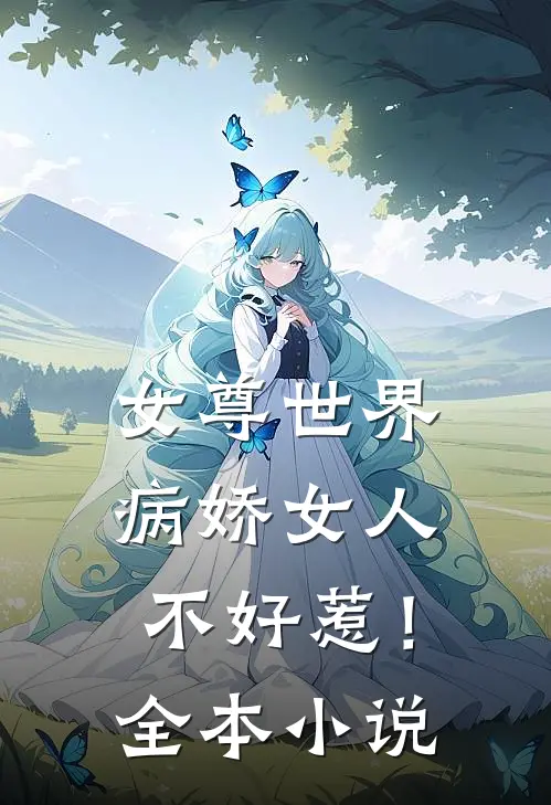女尊世界病娇女人不好惹!全本阅读