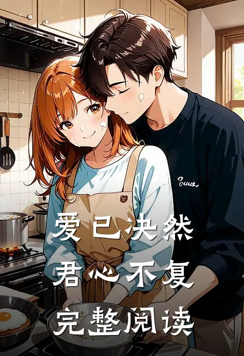 爱已决然，君心不复完整阅读