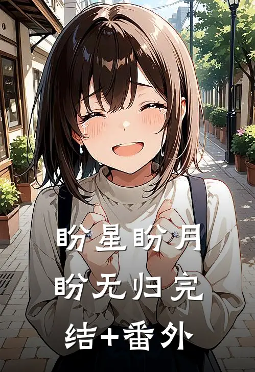 盼星盼月盼无归完结+番外