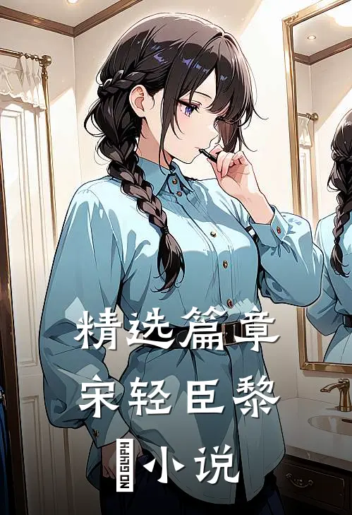 精选篇章宋轻臣黎嫚小说