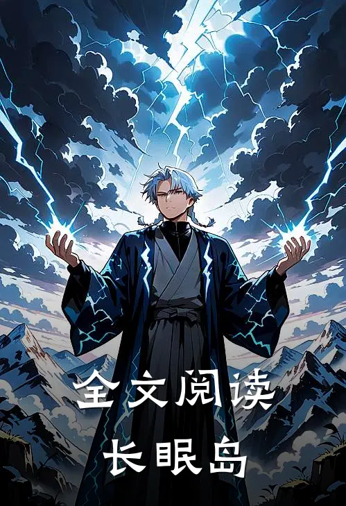 全文阅读长眠岛