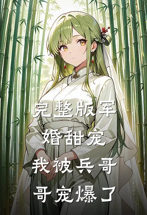 完整版军婚甜宠我被兵哥哥宠爆了全文阅读