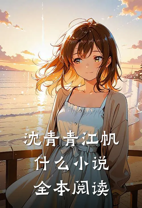 沈青青江帆什么小说全本阅读