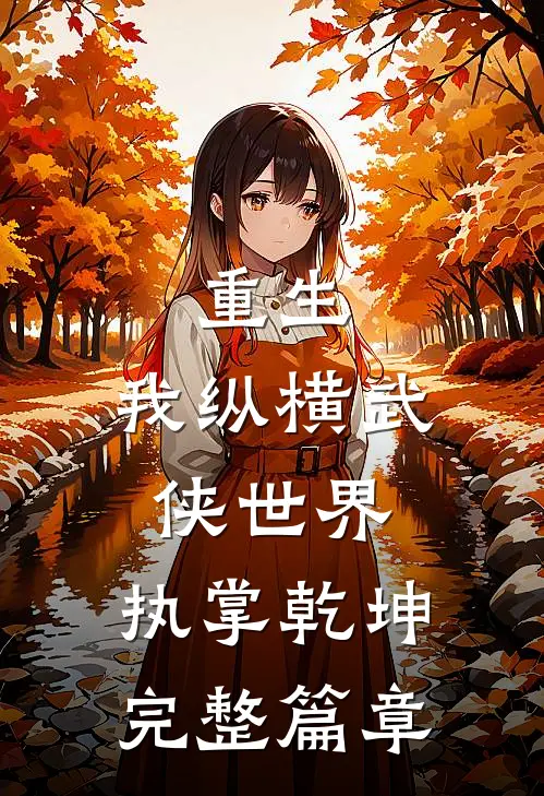 重生我纵横武侠世界,执掌乾坤完整篇章免费阅读