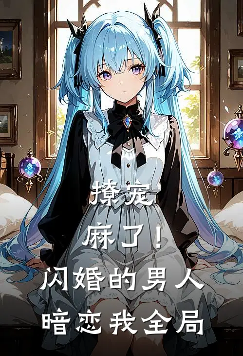 撩宠：麻了！闪婚的男人暗恋我全局