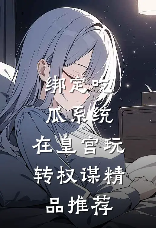 绑定吃瓜系统，在皇宫玩转权谋精品推荐