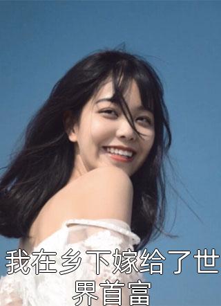 深情男友是演的？他拿我当塘宠连载