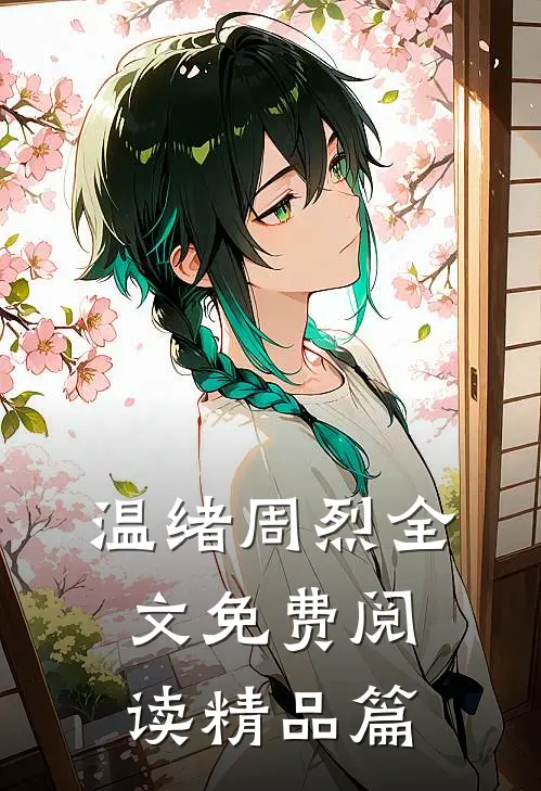 温绪周烈全文免费阅读精品篇