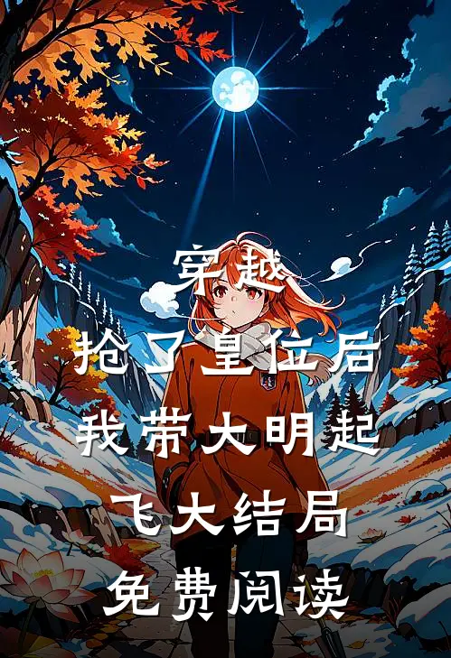 穿越抢了皇位后,我带大明起飞大结局免费阅读全文