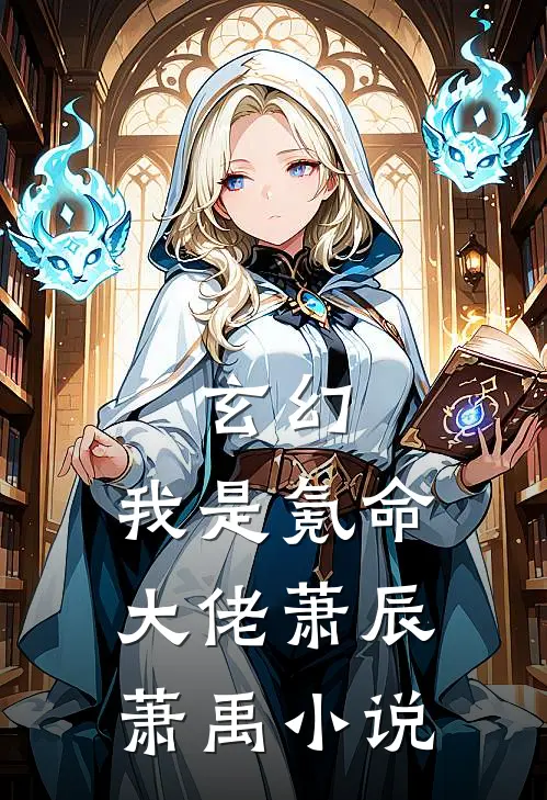 玄幻我是氪命大佬萧辰萧禹免费阅读
