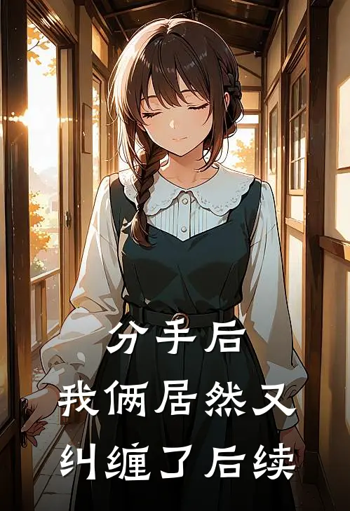 分手后,我俩居然又纠缠了后续