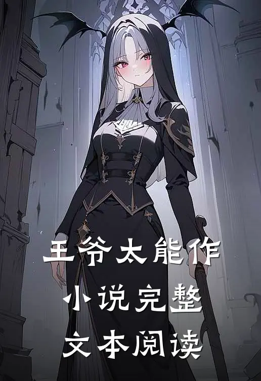 王爷太能作 小说完整文本阅读