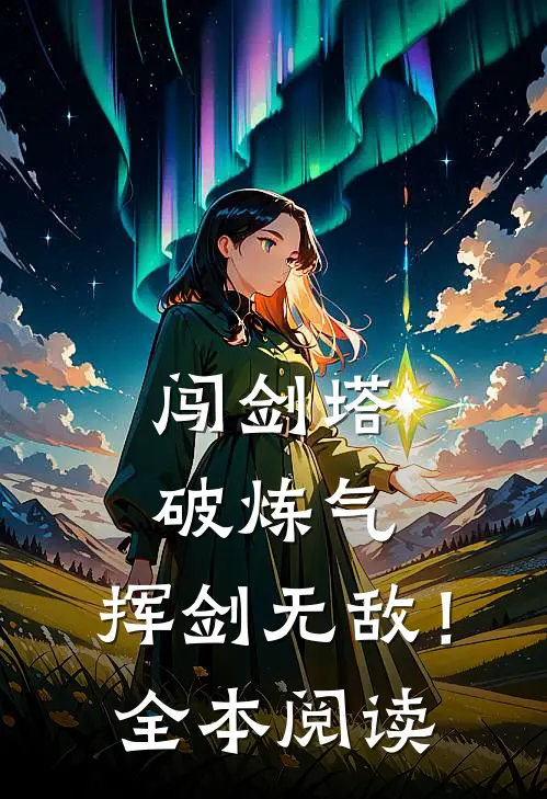 闯剑塔,破炼气,挥剑无敌!全本阅读免费