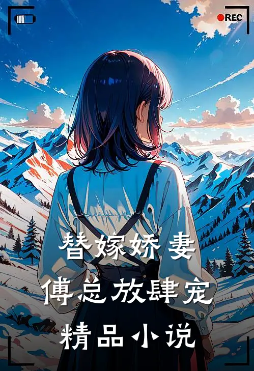 替嫁娇妻傅总放肆宠精品阅读