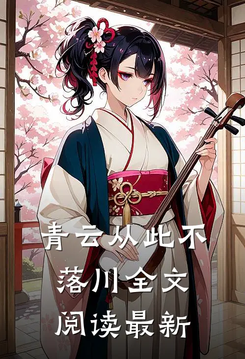 青云从此不落川全文阅读最新
