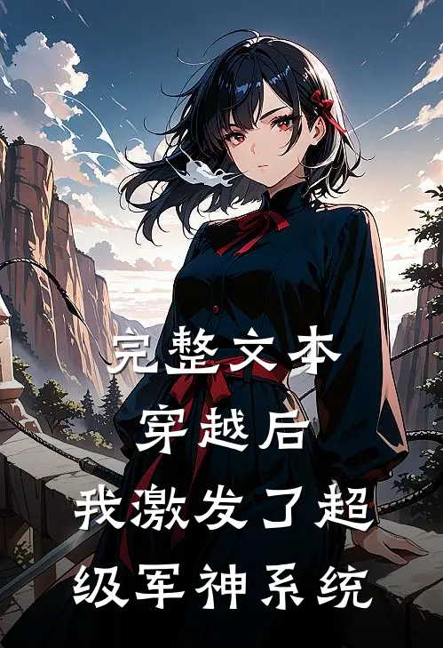 完整文本穿越后,我激发了超级军神系统免费阅读