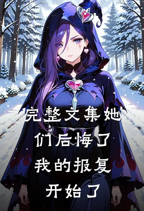 完整文集她们后悔了,我的报复开始了