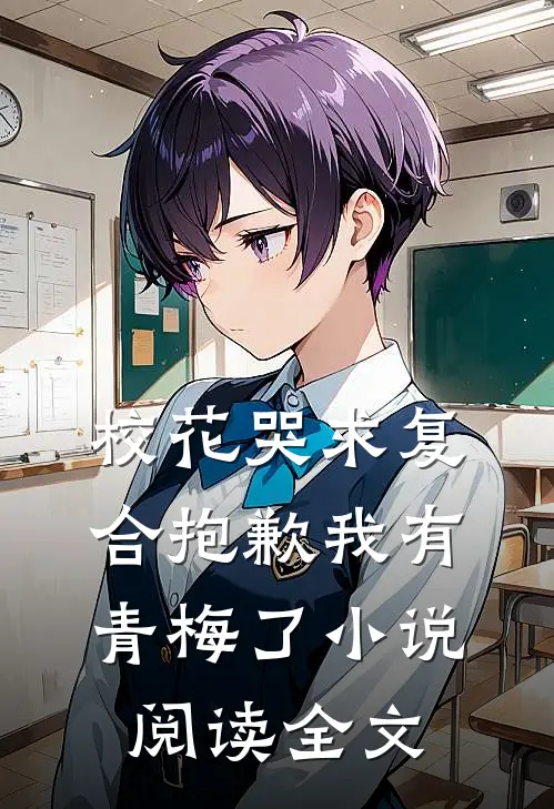 校花哭求复合抱歉我有青梅了阅读全文无弹窗