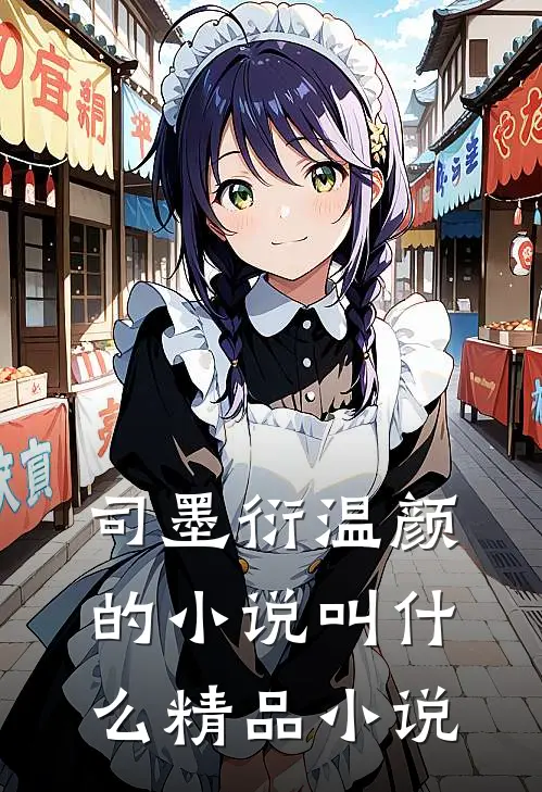 司墨衍温颜的小说叫什么精品小说