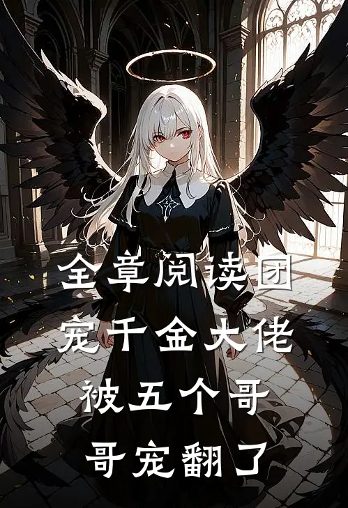 全章阅读团宠千金大佬被五个哥哥宠翻了