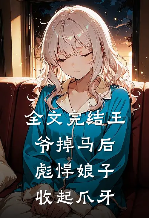 全文完结王爷掉马后，彪悍娘子收起爪牙