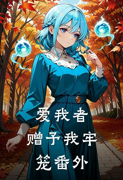 爱我者,赠予我牢笼番外在线阅读