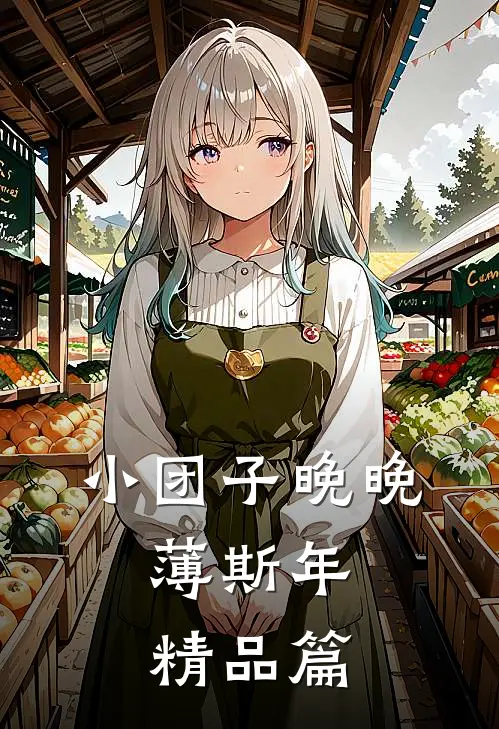 小团子晚晚,薄斯年精品篇