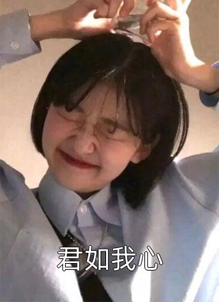 不做明月照影人全文+番外