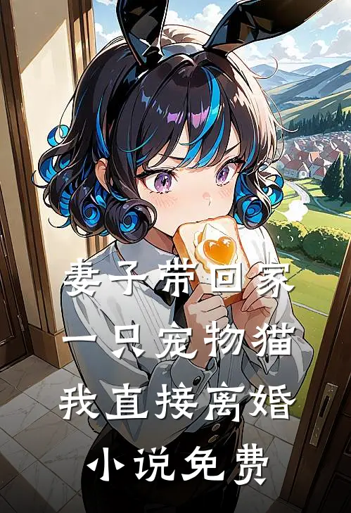 妻子带回家一只宠物猫,我直接离婚免费阅读