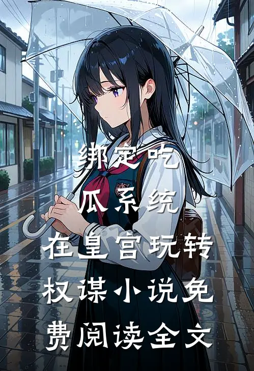 绑定吃瓜系统，在皇宫玩转权谋小说免费阅读全文