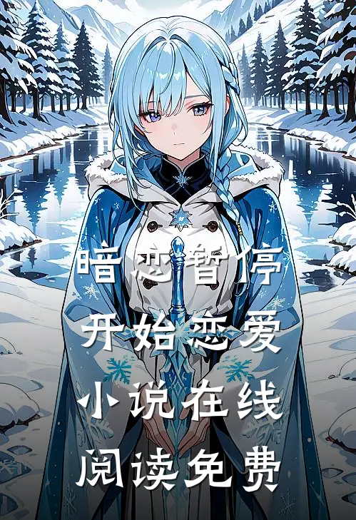 暗恋暂停,开始恋爱在线阅读免费无弹窗