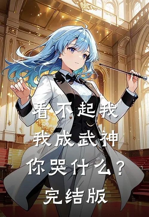 看不起我,我成武神,你哭?完结版在线观看