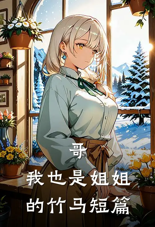 哥,我也是姐姐的竹马短篇阅读